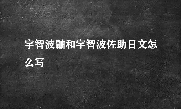 宇智波鼬和宇智波佐助日文怎么写