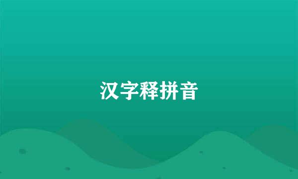 汉字释拼音