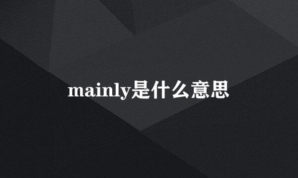 mainly是什么意思