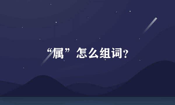 “属”怎么组词？