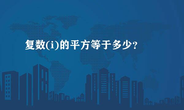 复数(i)的平方等于多少？