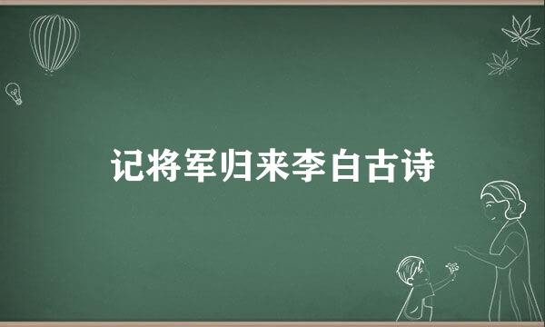 记将军归来李白古诗