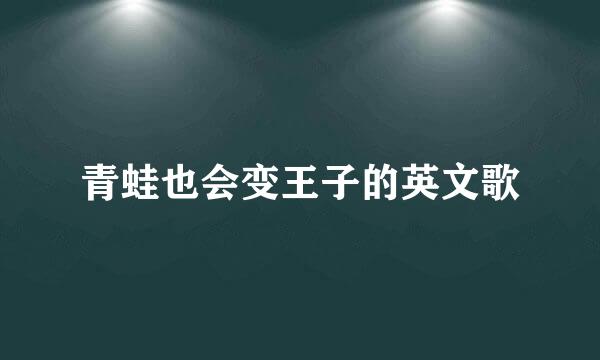 青蛙也会变王子的英文歌