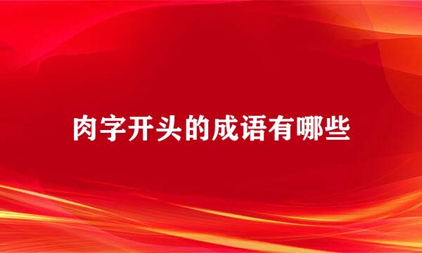 肉字开头的成语有哪些