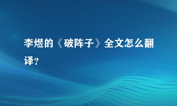 李煜的《破阵子》全文怎么翻译？