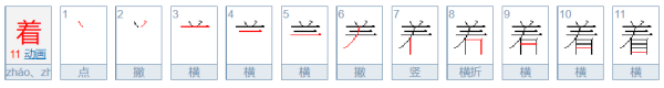 着的笔顺笔画顺序