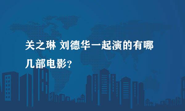 关之琳 刘德华一起演的有哪几部电影？