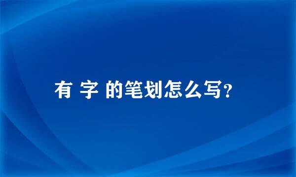 有 字 的笔划怎么写？