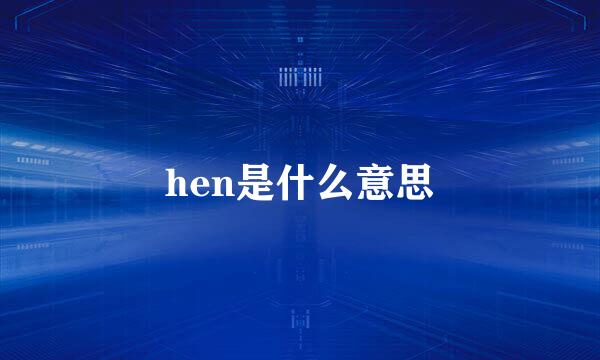 hen是什么意思