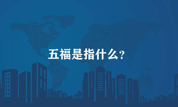 五福是指什么？