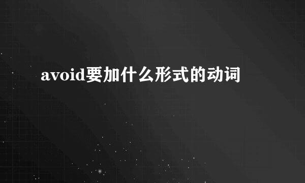 avoid要加什么形式的动词