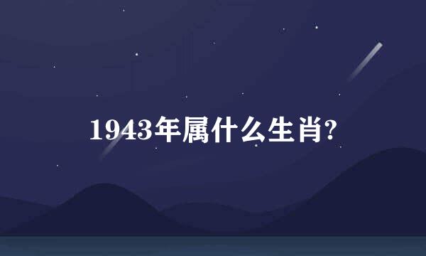 1943年属什么生肖?