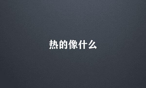 热的像什么