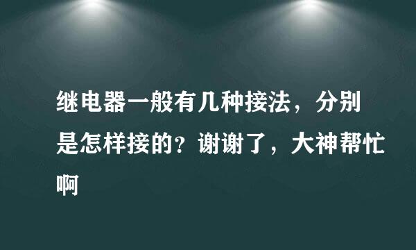 继电器一般有几种接法，分别是怎样接的？谢谢了，大神帮忙啊