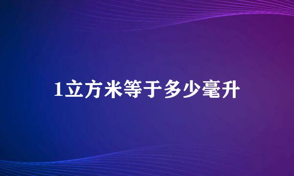 1立方米等于多少毫升