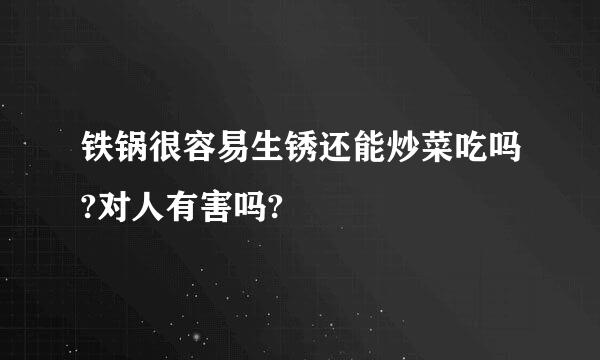 铁锅很容易生锈还能炒菜吃吗?对人有害吗?