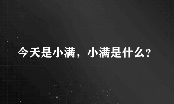 今天是小满，小满是什么？