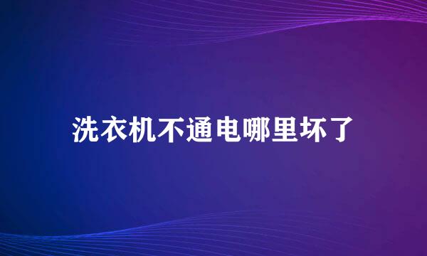 洗衣机不通电哪里坏了