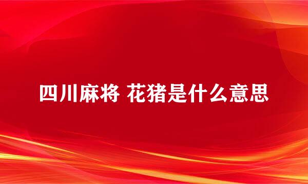 四川麻将 花猪是什么意思