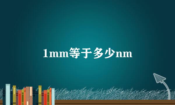 1mm等于多少nm