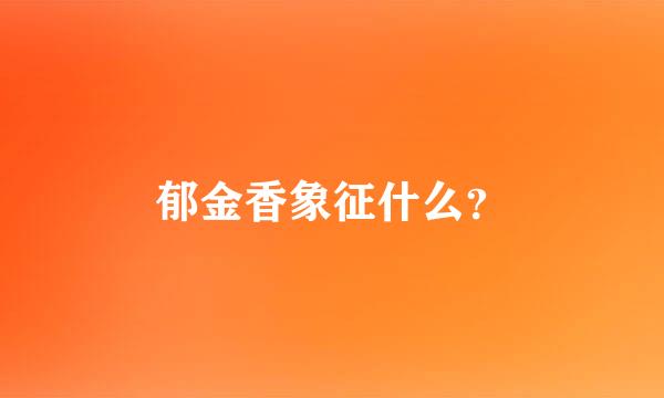 郁金香象征什么？