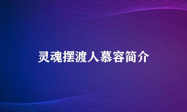 灵魂摆渡人慕容简介