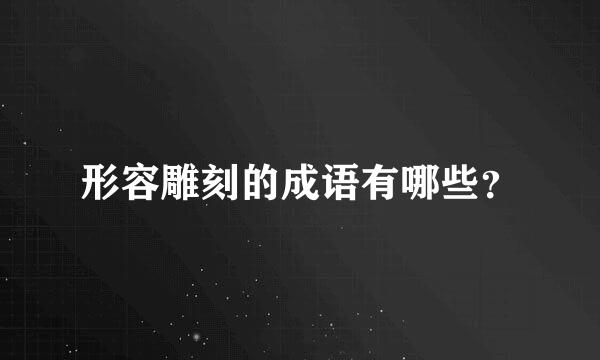 形容雕刻的成语有哪些？