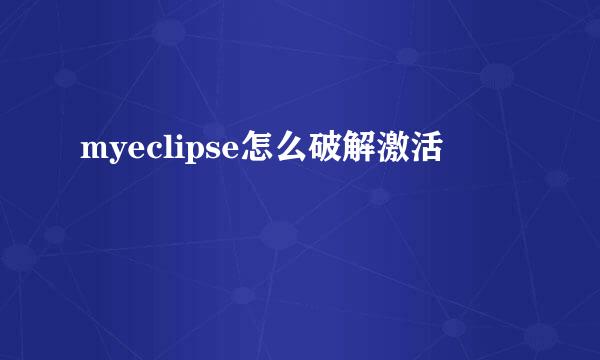 myeclipse怎么破解激活