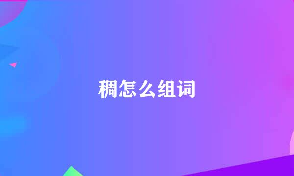 稠怎么组词