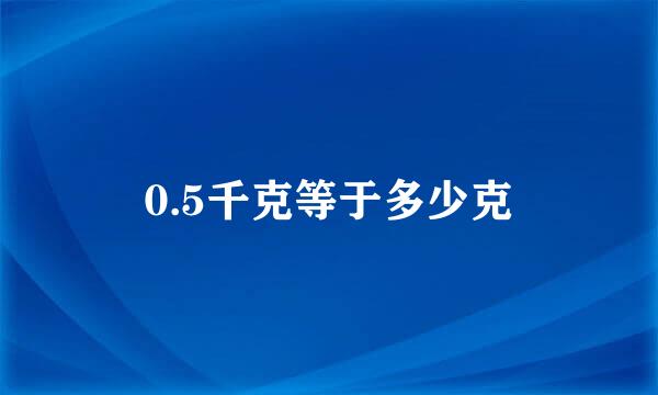 0.5千克等于多少克