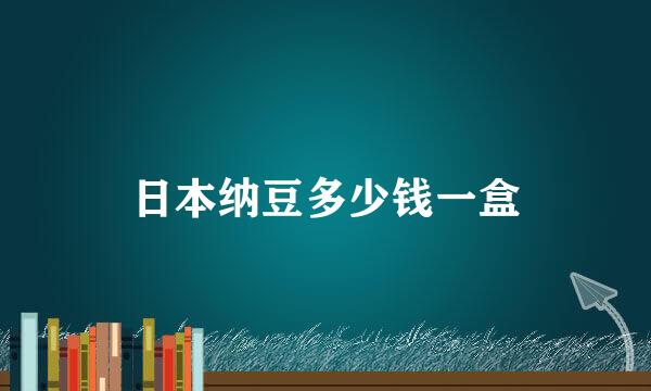 日本纳豆多少钱一盒