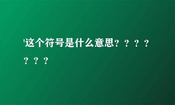 '这个符号是什么意思？？？？？？？