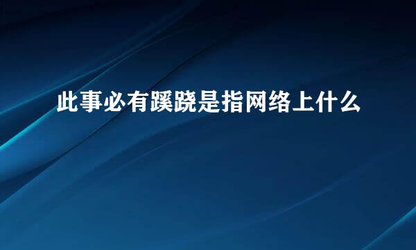 此事必有蹊跷是指网络上什么