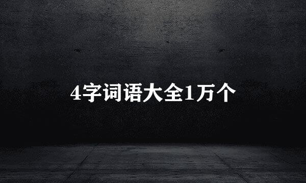 4字词语大全1万个