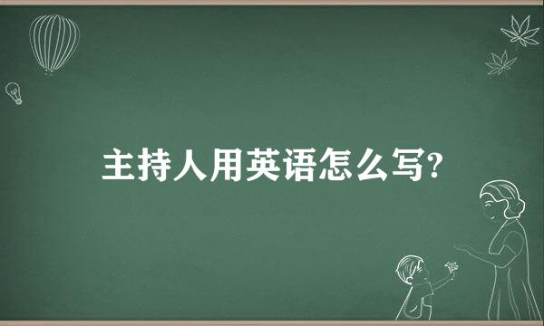 主持人用英语怎么写?