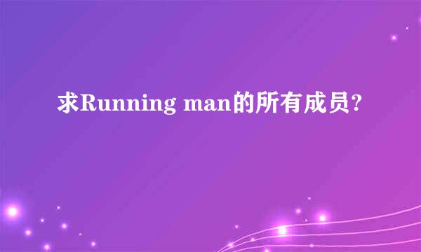 求Running man的所有成员?