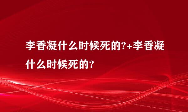 李香凝什么时候死的?+李香凝什么时候死的?