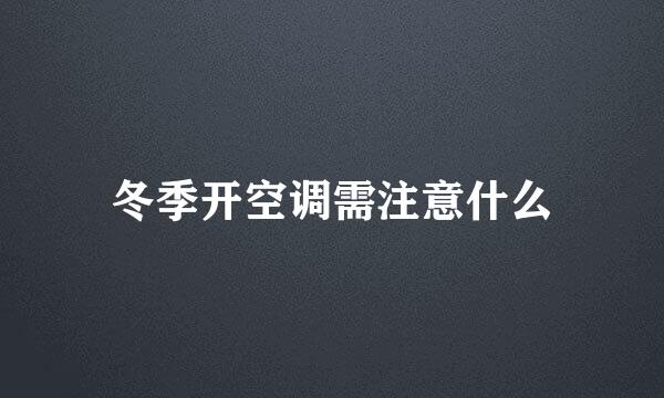 冬季开空调需注意什么