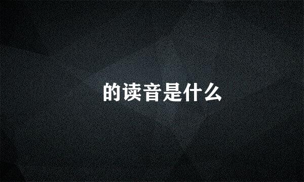 焜的读音是什么