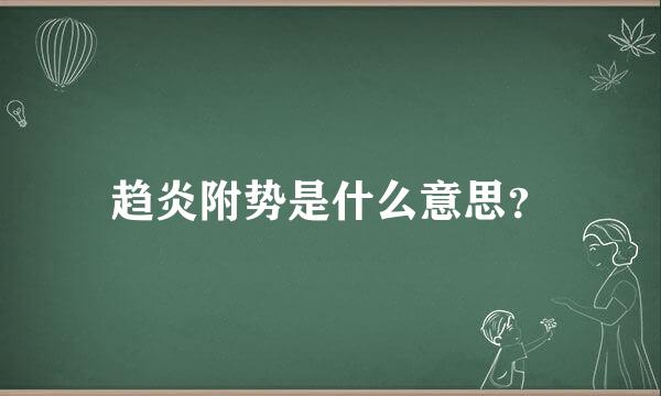 趋炎附势是什么意思？