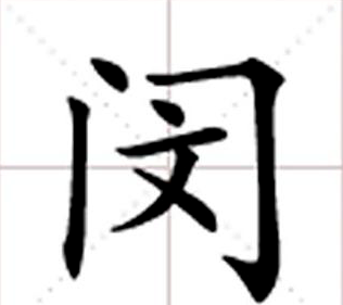 “闵”这个字怎么读？