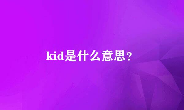 kid是什么意思？