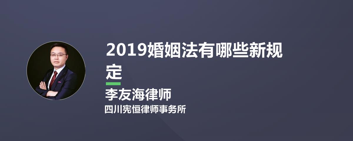 2019婚姻法有哪些新规定