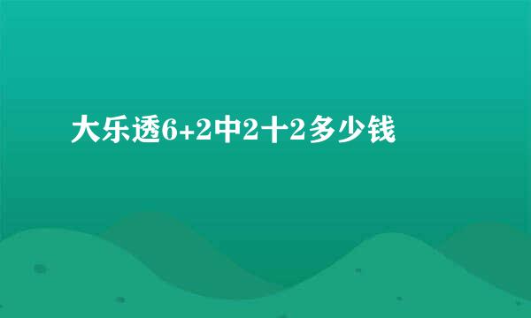 大乐透6+2中2十2多少钱