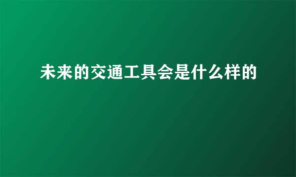 未来的交通工具会是什么样的