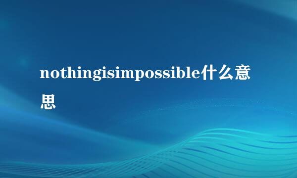 nothingisimpossible什么意思