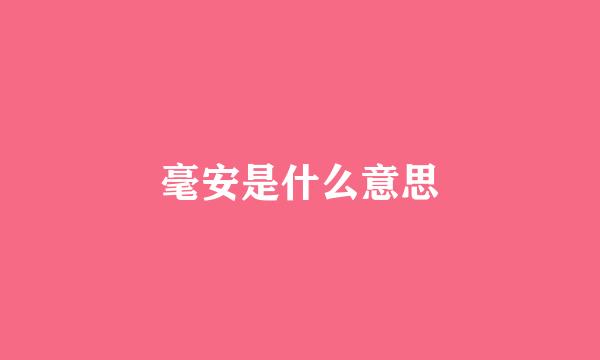 毫安是什么意思