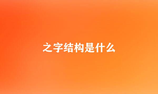 之字结构是什么