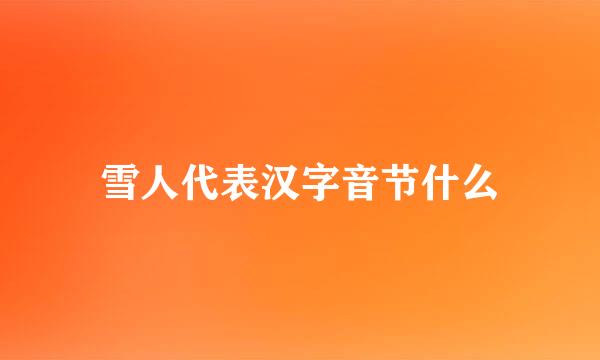 雪人代表汉字音节什么