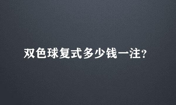 双色球复式多少钱一注？